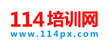 114培訓(xùn)網(wǎng) 114培訓(xùn)網(wǎng)