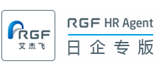 艾杰飛(RGF)日企招聘網(wǎng) 艾杰飛(RGF)日企招聘網(wǎng)