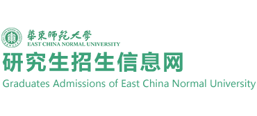 華東師范大學研究生招生信息網