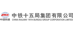 中鐵十五局集團(tuán)有限公司 中鐵十五局集團(tuán)有限公司