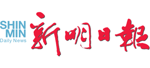 新明日報 新明日報