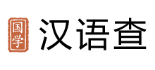 漢語查 漢語查