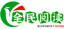 全民閱讀 全民閱讀
