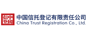 中國信托登記有限責任公司