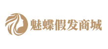 魅蝶假發(fā)商城