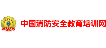 中國消防安全教育培訓網(wǎng)