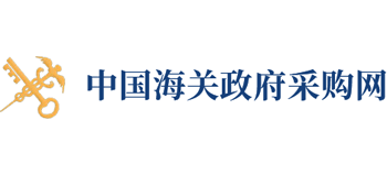 中國海關政府采購網