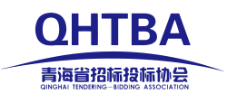 青海省招標投標協會