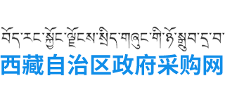 西藏自治區政府采購網 西藏自治區政府采購網