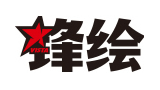 鋒繪網