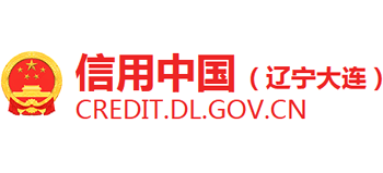 信用中國(遼寧大連) 信用中國(遼寧大連)