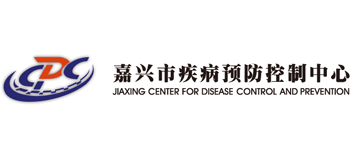 嘉興市疾病預防控制中心 嘉興市疾病預防控制中心