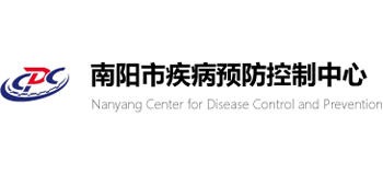 南陽市疾病預防控制中心