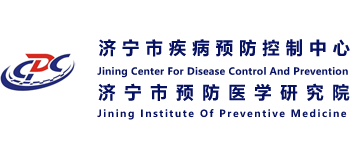 濟(jì)寧市疾病預(yù)防控制中心