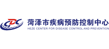 菏澤市疾病預(yù)防控制中心