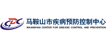 馬鞍山市疾病預(yù)防控制中心
