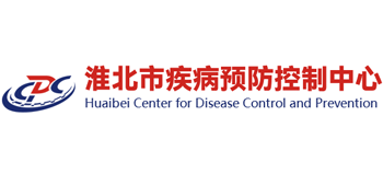 淮北市疾病預(yù)防控制中心