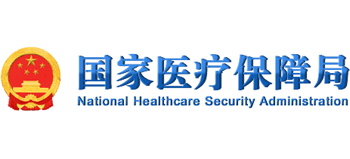 國家醫(yī)療保障局 國家醫(yī)療保障局