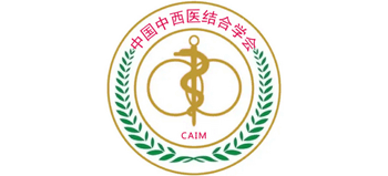 中國中西醫結合學會 中國中西醫結合學會