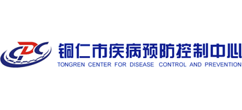 銅仁市疾病預防控制中心