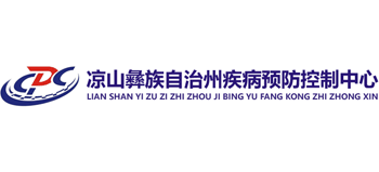 涼山州疾病預防控制中心