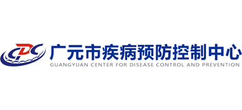 廣元市疾病預(yù)防控制中心