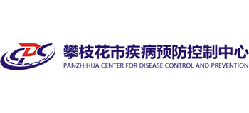 攀枝花疾病預防控制中心