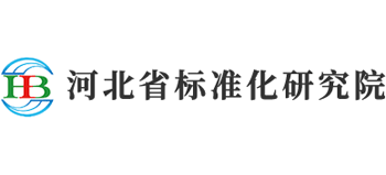 河北省標準化研究院