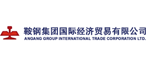 鞍鋼集團(tuán)國際經(jīng)濟(jì)貿(mào)易有限公司 鞍鋼集團(tuán)國際經(jīng)濟(jì)貿(mào)易有限公司