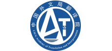 中國外文局翻譯院
