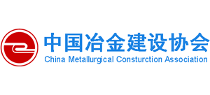 中國冶金建設(shè)協(xié)會