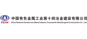 中國有色金屬工業第十四冶金建設有限公司