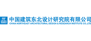 中國建筑東北設計研究院有限公司 中國建筑東北設計研究院有限公司
