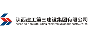 陜西建工第三建設集團有限公司 陜西建工第三建設集團有限公司