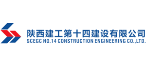 陜西建工第十四建設有限公司 陜西建工第十四建設有限公司