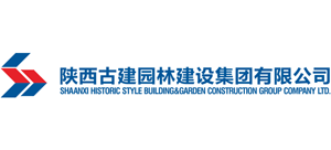 陜西古建園林建設集團有限公司 陜西古建園林建設集團有限公司
