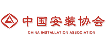 中國安裝協會