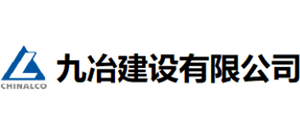 九冶建設(shè)有限公司 九冶建設(shè)有限公司