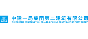 中建一局集團(tuán)第二建筑有限公司
