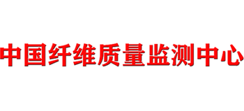 中國(guó)纖維質(zhì)量監(jiān)測(cè)中心