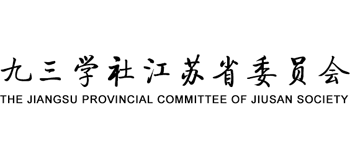 九三學(xué)社江蘇省委員會(huì) 九三學(xué)社江蘇省委員會(huì)
