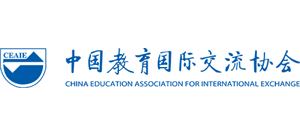 中國(guó)教育國(guó)際交流協(xié)會(huì)