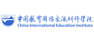 中國教育國際交流研修學院