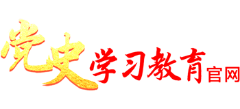 黨史學習教育網