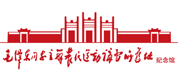 毛澤東同志主辦農(nóng)民運動講習(xí)所舊址紀念館