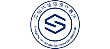 沈陽環(huán)境資源交易所 沈陽環(huán)境資源交易所
