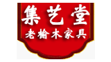 山東集藝堂老榆木古典家具有限公司 山東集藝堂老榆木古典家具有限公司