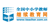 全國中小學教師繼續(xù)教育網