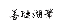 善璉湖筆 善璉湖筆