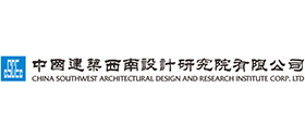 中國建筑西南設計研究院有限公司 中國建筑西南設計研究院有限公司
